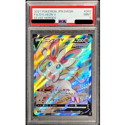 〔PSA9鑑定済〕ニンフィアV【SR】{082/069} 1枚