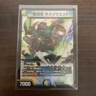 怒流牙 サイゾウミスト VR