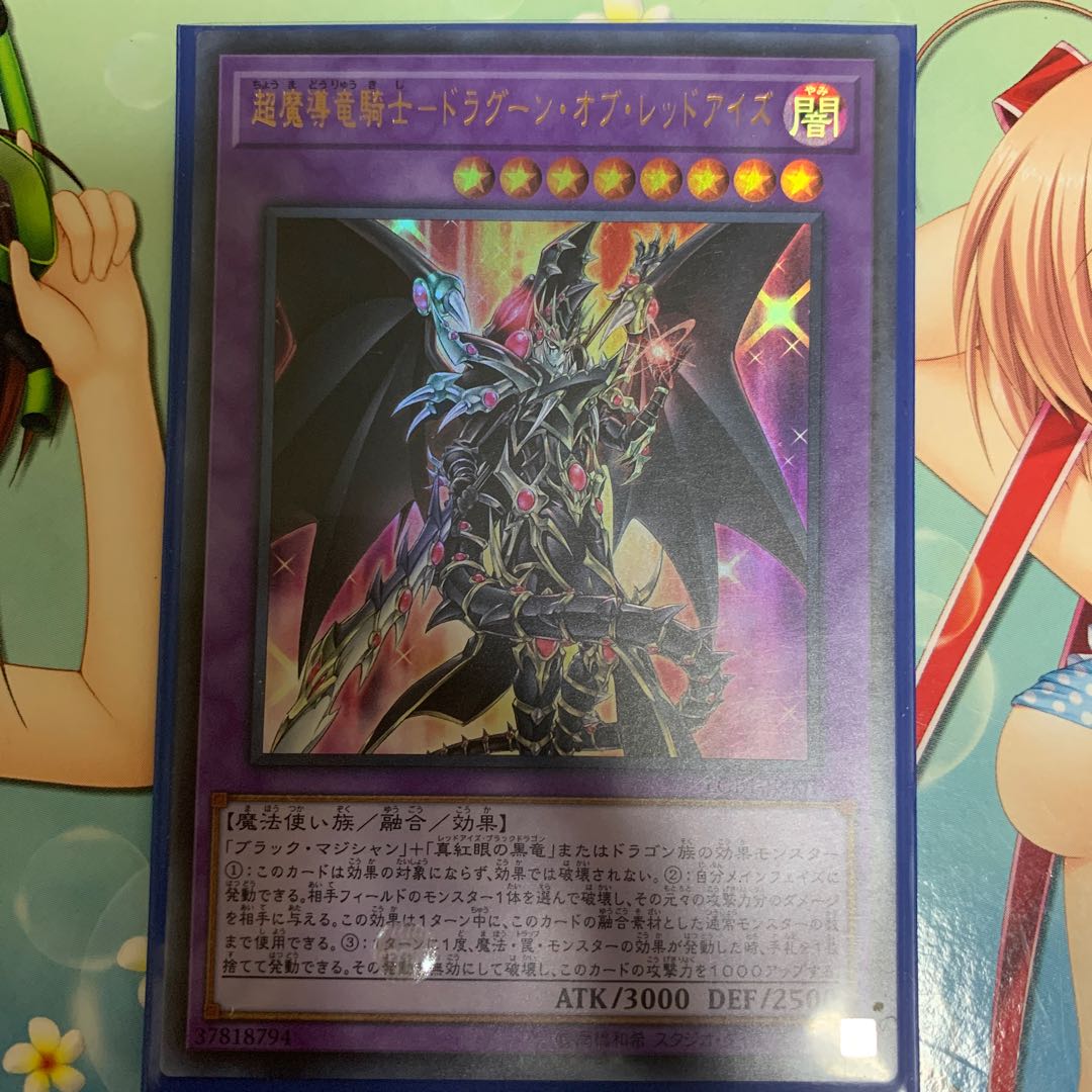 超魔導竜騎士-ドラグーン・オブ・レッドアイズ UR