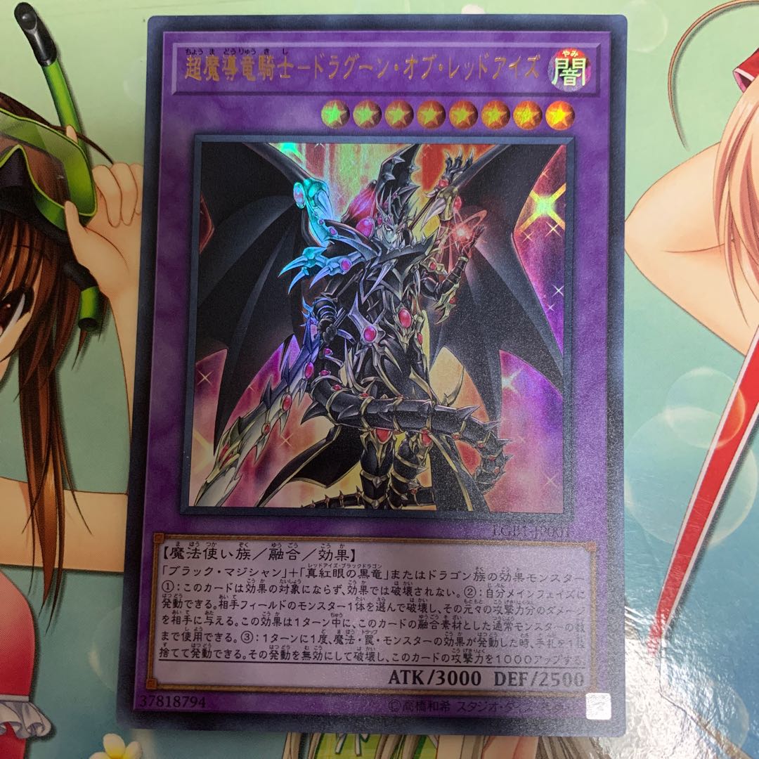 超魔導竜騎士-ドラグーン・オブ・レッドアイズ UR