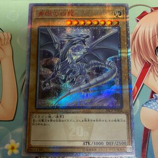 完美品 青眼の白龍 20thSE