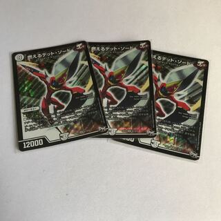 燃えるデット・ソード　3枚