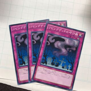 リビングデッドの呼び声