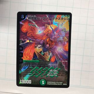 超神星ビッグバン・アナスタシス