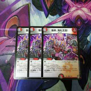 襲来、鬼札王国!　3枚