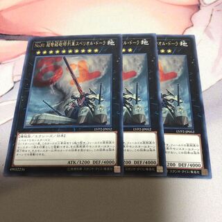 遊戯王 No.81 超弩級砲塔列車スペリオル・ドーラ 3枚