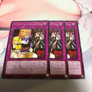 遊戯王 ドラゴンメイドのお片付け 3枚