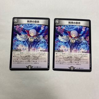 秩序の意志　2枚