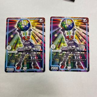 パッパラパーリ騎士　2枚