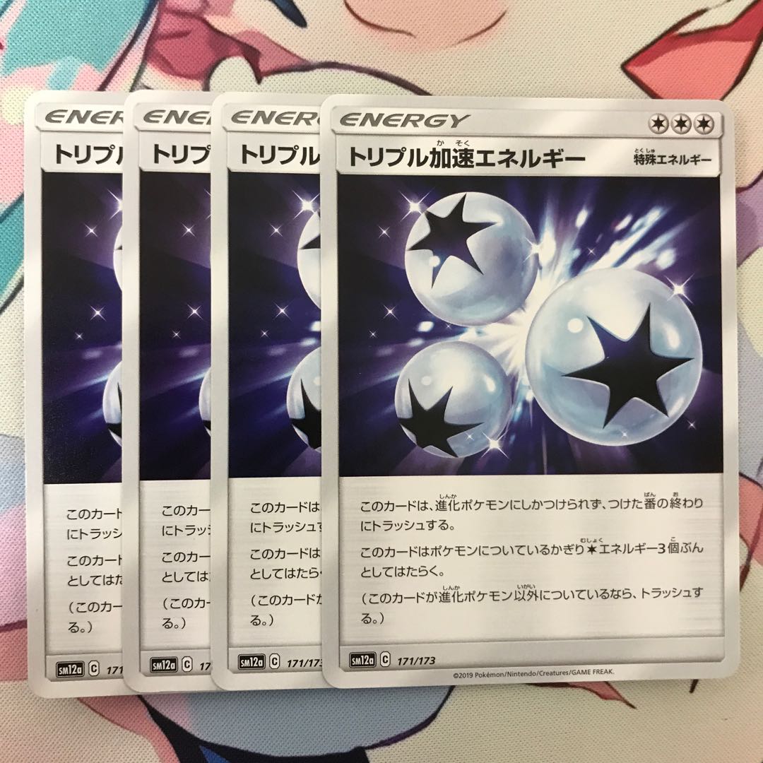 トリプル加速エネルギー