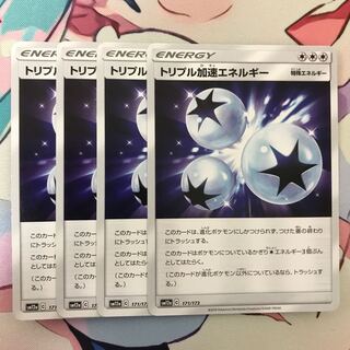 トリプル加速エネルギー