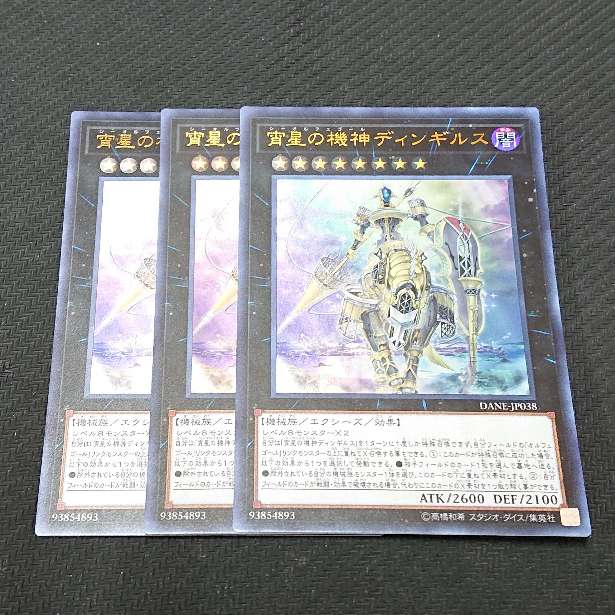 宵星の機神ディンギルス DANE ウルトラレア 3枚セット 【00153-37】