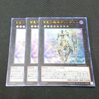 宵星の機神ディンギルス DANE ウルトラレア 3枚セット 【00153-37】