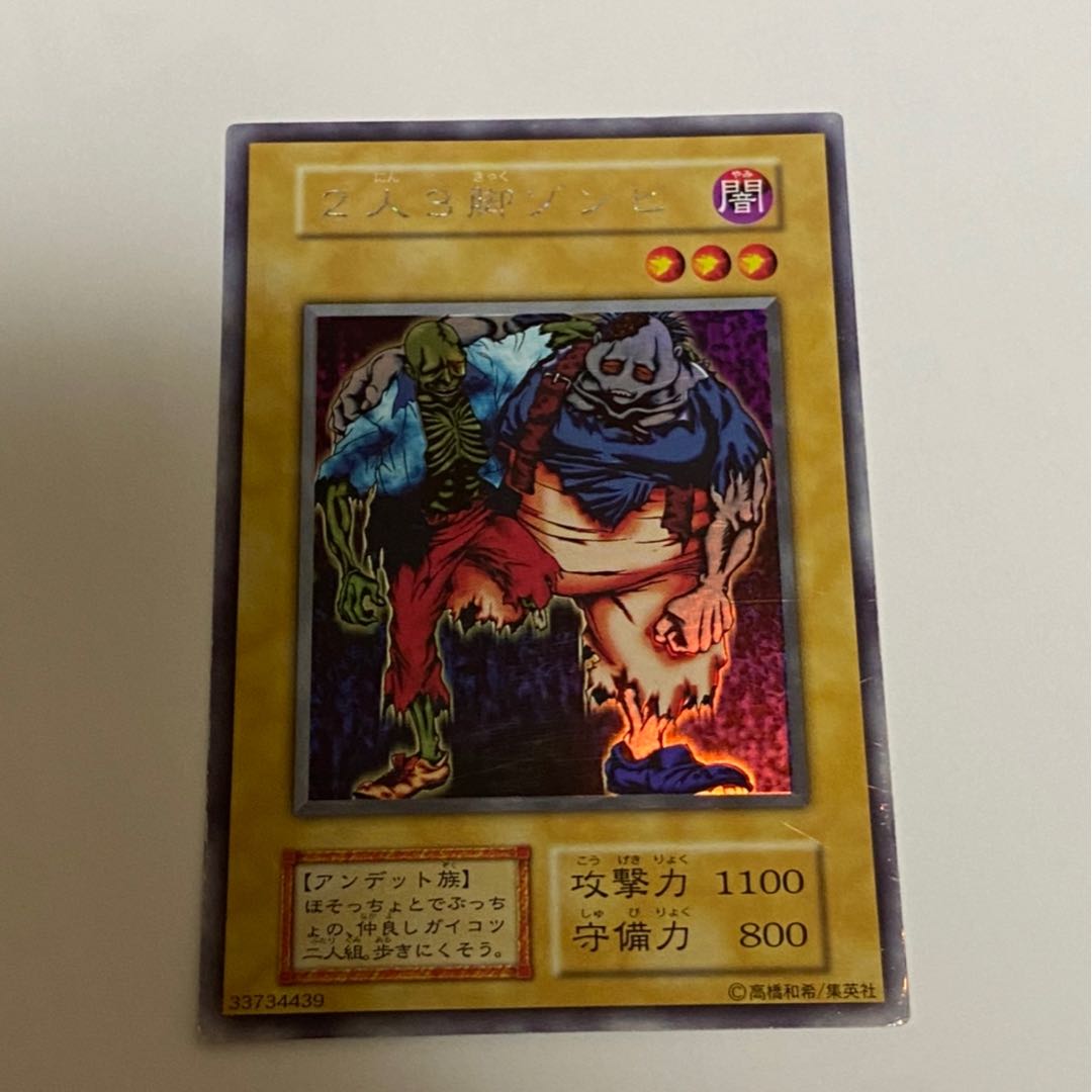 たけ様専用 2人3脚ゾンビ