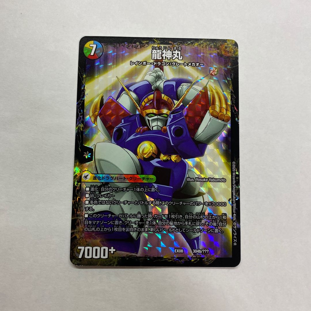 伝説の救世主 ワタル|龍神丸