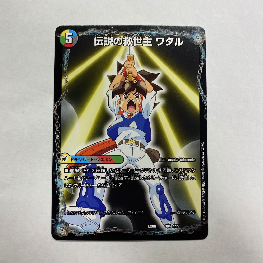 伝説の救世主 ワタル|龍神丸