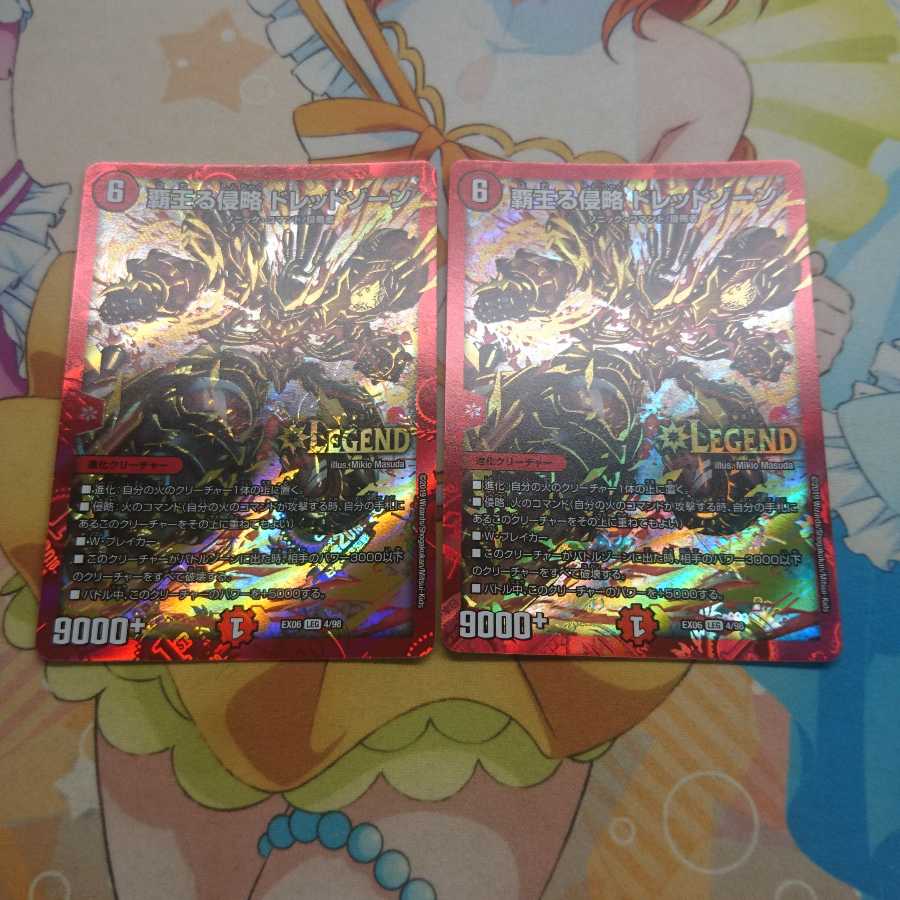 覇王る侵略 ドレッドゾーン