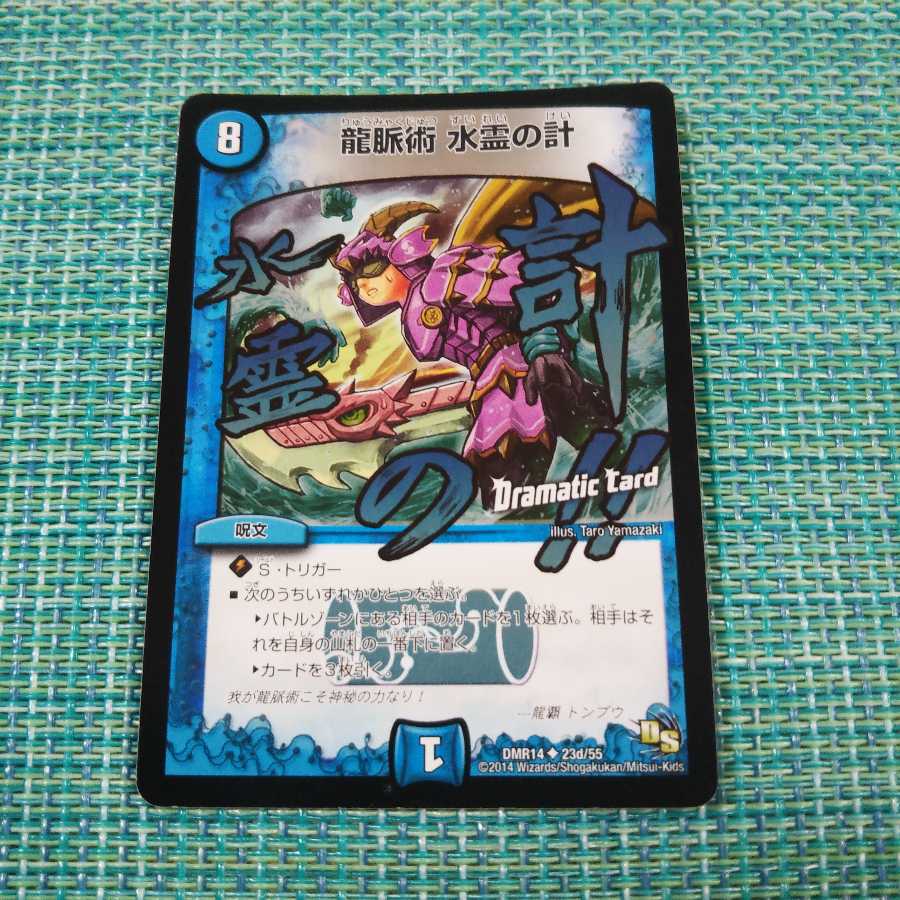 龍脈術 水霊の計