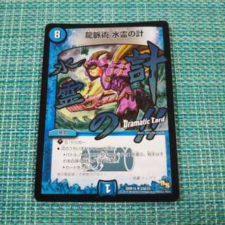 龍脈術 水霊の計