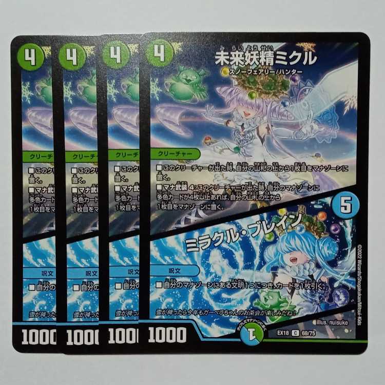 未来妖精ミクル/ミラクル・ブレイン 4枚セット DMEX18 69/75 デュエマ トレカ道 4枚