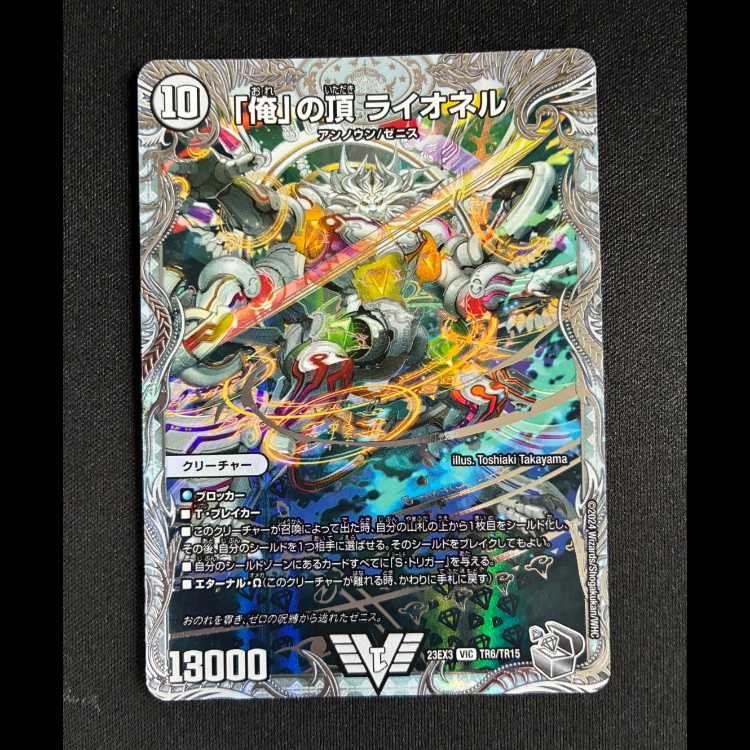 #「俺」の頂 ライオネル(ゼニス銀トレジャー) VIC TR6/TR15 1枚