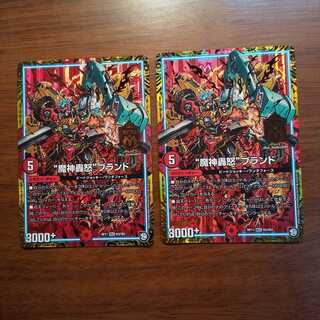 “魔神轟怒”ブランド 2枚