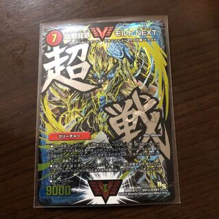 超戦龍覇 モルトNEXT