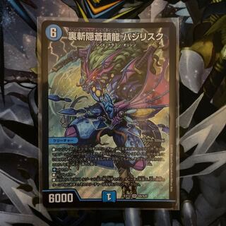 裏斬隠蒼頭龍 バジリスク