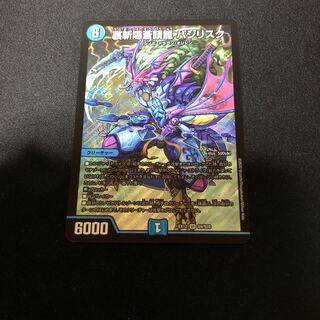 裏斬隠蒼頭龍 バジリスク SR おまけ付き