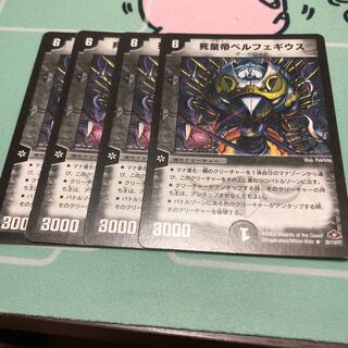 死皇帝ベルフェギウス 4枚