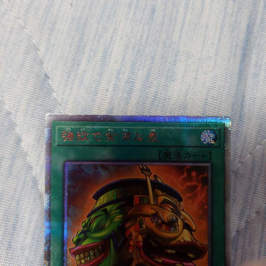 強欲で金満な壺 20thSE