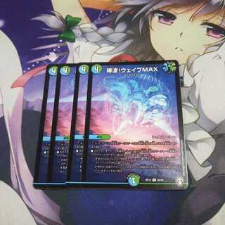 得波!ウェイブMAX 未使用