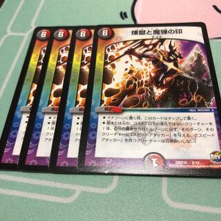 煉獄と魔弾の印 4枚