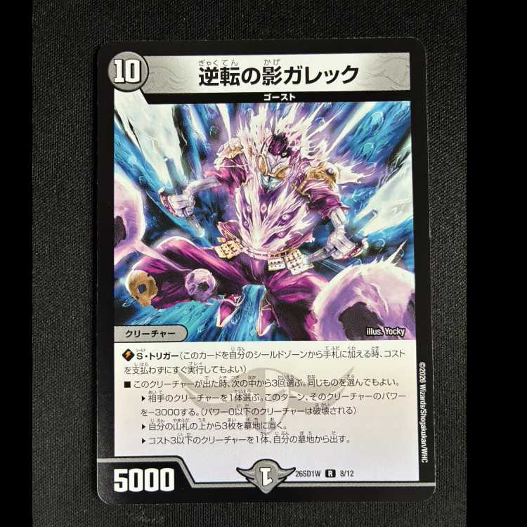 #逆転の影ガレック R 26SD1W 8/12 1枚