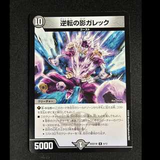 ＃逆転の影ガレック　R　26SD1W　8/12 1枚