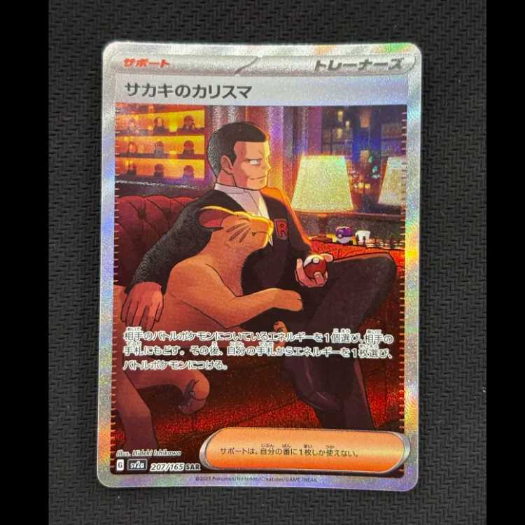 状態B サカキのカリスマ SAR 207/165 1枚