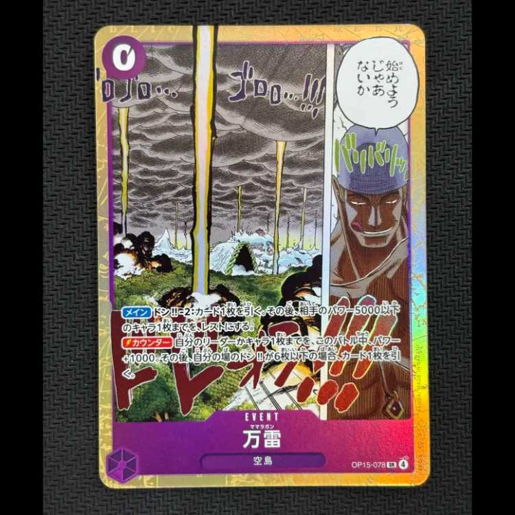 ①状態B 万雷 SR OP15-078 1枚