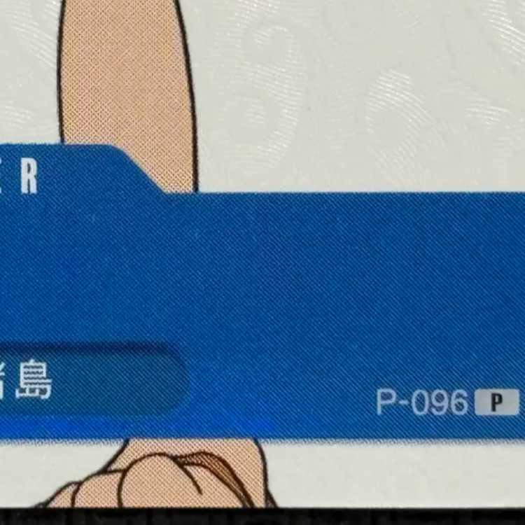 ④状態B 少女(ONE PIECE FAN LETTER付録) P P-096 1枚