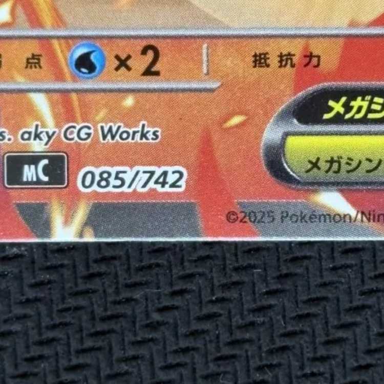状態B メガリザードンYex(ノーマル仕様) TD 085/742 1枚