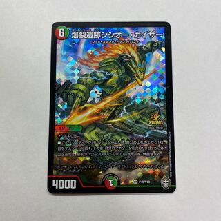 爆裂遺跡シシオー・カイザー