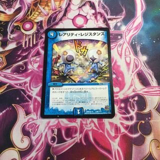 レアリティ・レジスタンス