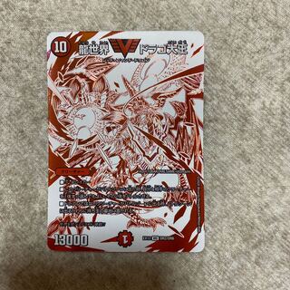 龍世界 ドラゴ大王