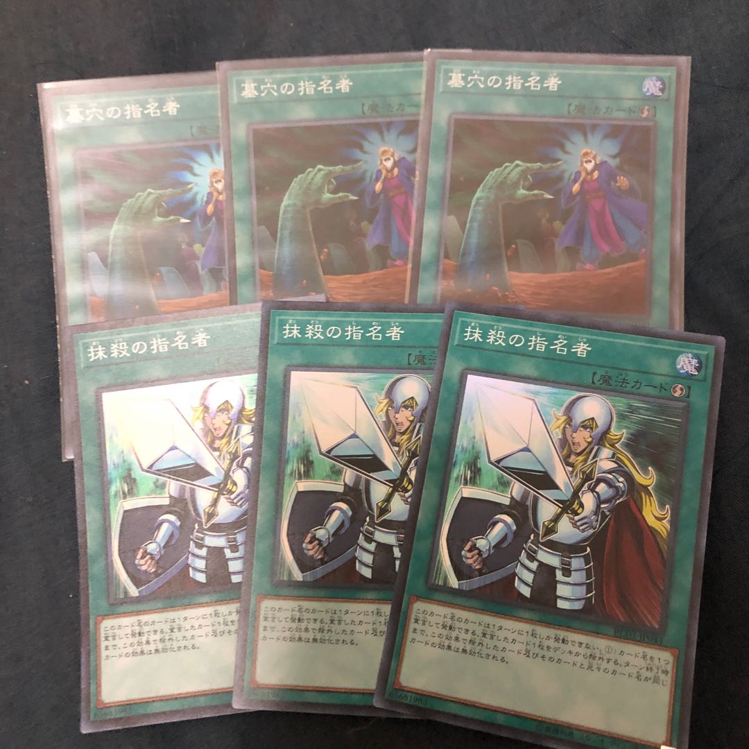 墓穴の指名者　抹殺の指名者　セット