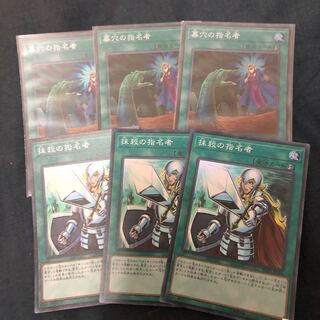 墓穴の指名者　抹殺の指名者　セット