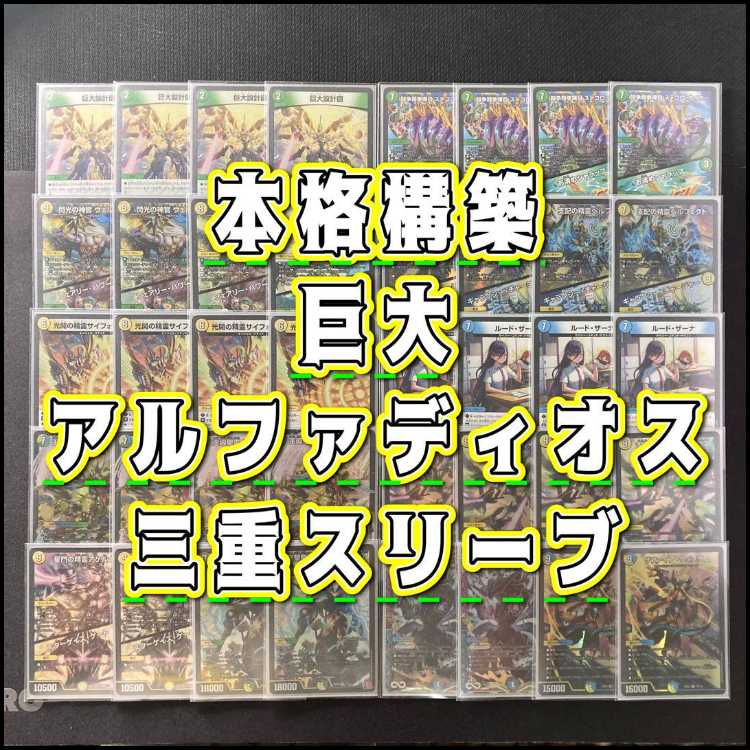 デュエマ 本格構築 【巨大アルファディオス】 デッキ&三重スリーブ 《 支配の精霊ペルフェクト/ギャラクシー・チャージャー 光開の精霊サイフォゲート 王導聖霊 アルファディオス 剛撃聖霊シェバ・エリクシア サファイア・ウィズダム 》 1枚
