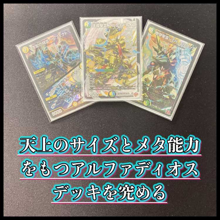 デュエマ 本格構築 【巨大アルファディオス】 デッキ&三重スリーブ 《 支配の精霊ペルフェクト/ギャラクシー・チャージャー 光開の精霊サイフォゲート 王導聖霊 アルファディオス 剛撃聖霊シェバ・エリクシア サファイア・ウィズダム 》 1枚
