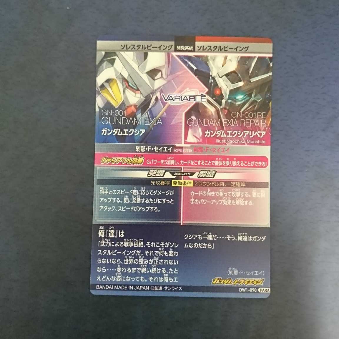 ガンダムトライエイジ  DW1弾  PARA  ガンダムエクシア