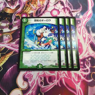 逆転のオーロラ