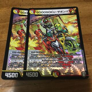 GOOOSOKU・ザボンバ 2枚