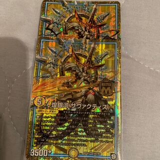 煌銀河 サヴァクティス